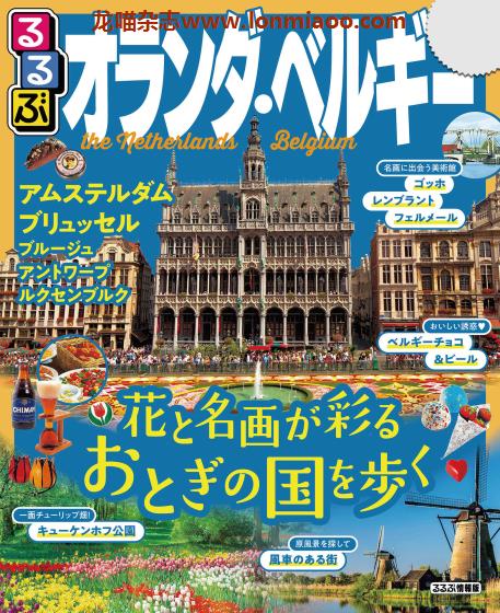 [日本版]JTB るるぶ rurubu 美食旅行情报PDF电子杂志 荷兰/比利时